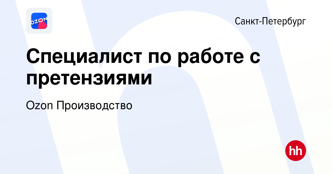 Вакансия Специалист по работе с претензиями в Санкт-Петербурге, работа в  компании Ozon Производство (вакансия в архиве c 15 сентября 2023)