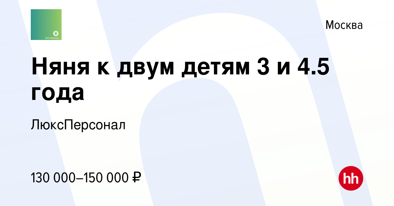 Вакансия Няня к двум детям 3 и 4.5 года в Москве, работа в компании  ЛюксПерсонал (вакансия в архиве c 7 сентября 2023)