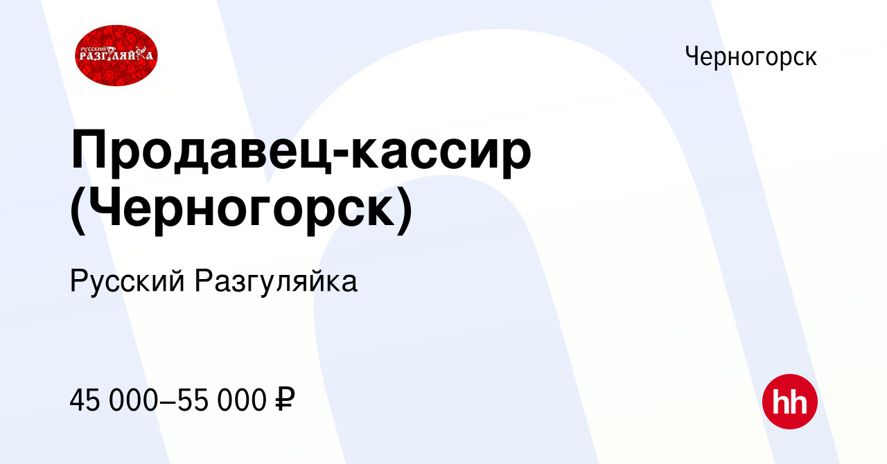 Вакансия Продавец-кассир (Черногорск) в Черногорске, работа в компании  Русский Разгуляйка (вакансия в архиве c 7 сентября 2023)