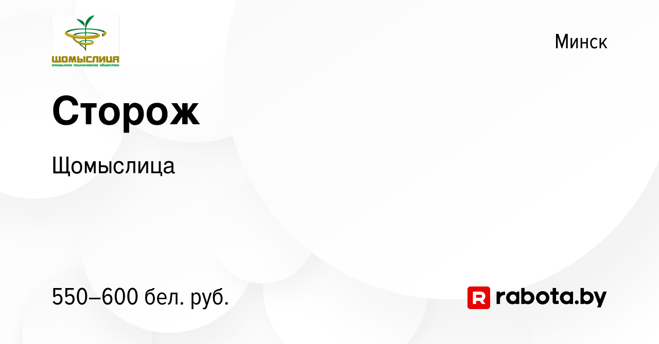 Вакансия Сторож в Минске, работа в компании Щомыслица (вакансия в архиве c  5 сентября 2023)