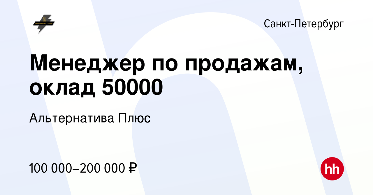 Вакансия Менеджер по продажам, оклад 50000 в Санкт-Петербурге, работа в  компании Альтернатива Плюс (вакансия в архиве c 7 сентября 2023)