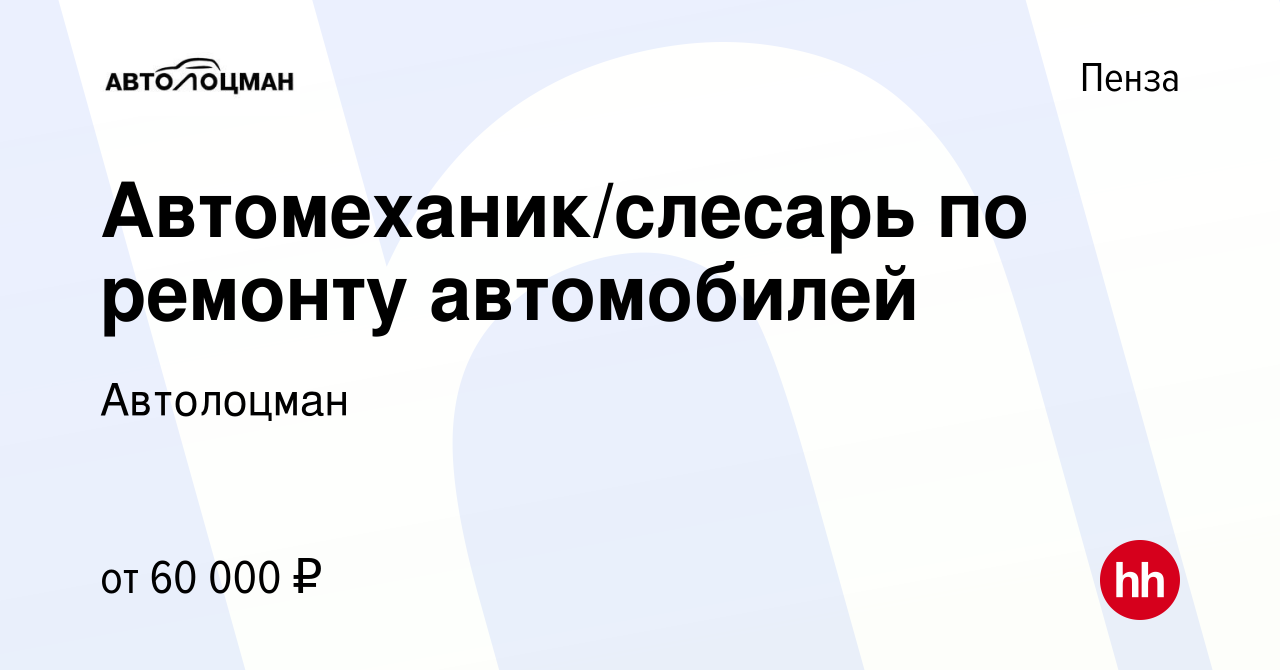 Вакансия Автомеханик/слесарь по ремонту автомобилей в Пензе, работа в  компании Автолоцман (вакансия в архиве c 18 декабря 2023)