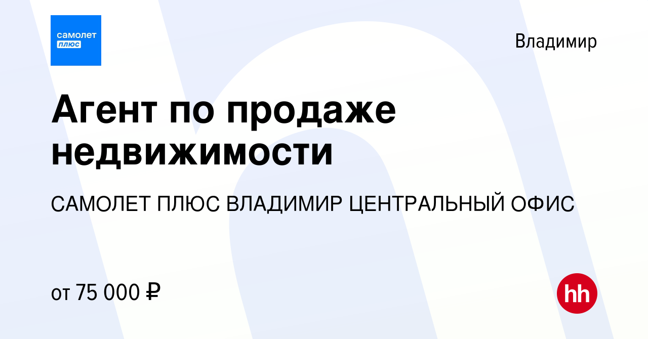 Вакансия Агент по продаже недвижимости во Владимире, работа в компании  САМОЛЕТ ПЛЮС ВЛАДИМИР ЦЕНТРАЛЬНЫЙ ОФИС