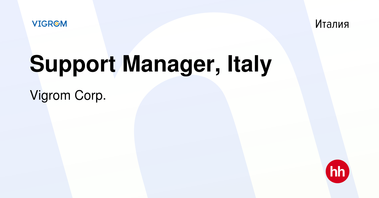 Вакансия Support Manager, Italy в Италии, работа в компании Vigrom Corp.  (вакансия в архиве c 7 сентября 2023)