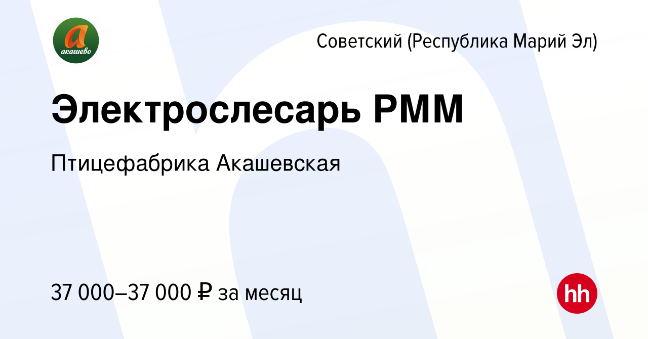 Вакансия Электрослесарь РММ в Советском (Республика Марий Эл), работа в  компании Птицефабрика Акашевская (вакансия в архиве c 29 августа 2023)