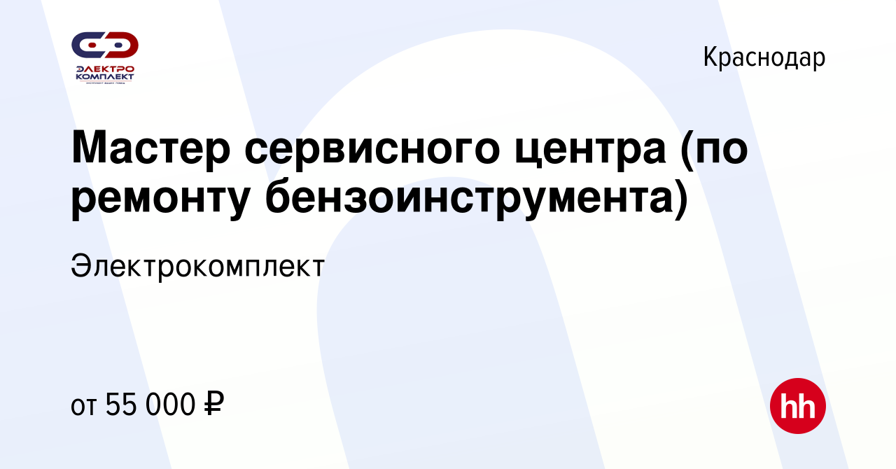 Вакансия Мастер сервисного центра (по ремонту бензоинструмента) в Краснодаре,  работа в компании Электрокомплект (вакансия в архиве c 10 апреля 2024)