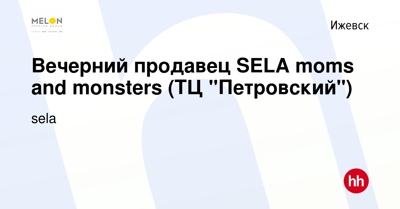 Вакансия Вечерний продавец SELA moms and monsters (ТЦ 