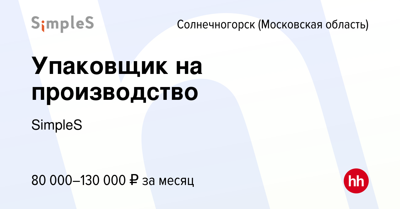 Вакансия Упаковщик на производство в Солнечногорске, работа в компании  SimpleS (вакансия в архиве c 7 сентября 2023)