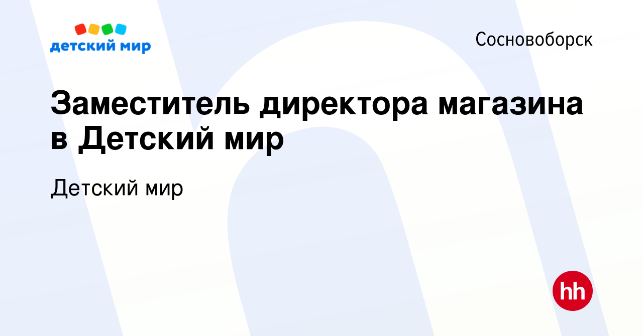 Вакансия Заместитель директора магазина в Детский мир в Сосновоборске,  работа в компании Детский мир (вакансия в архиве c 18 августа 2023)