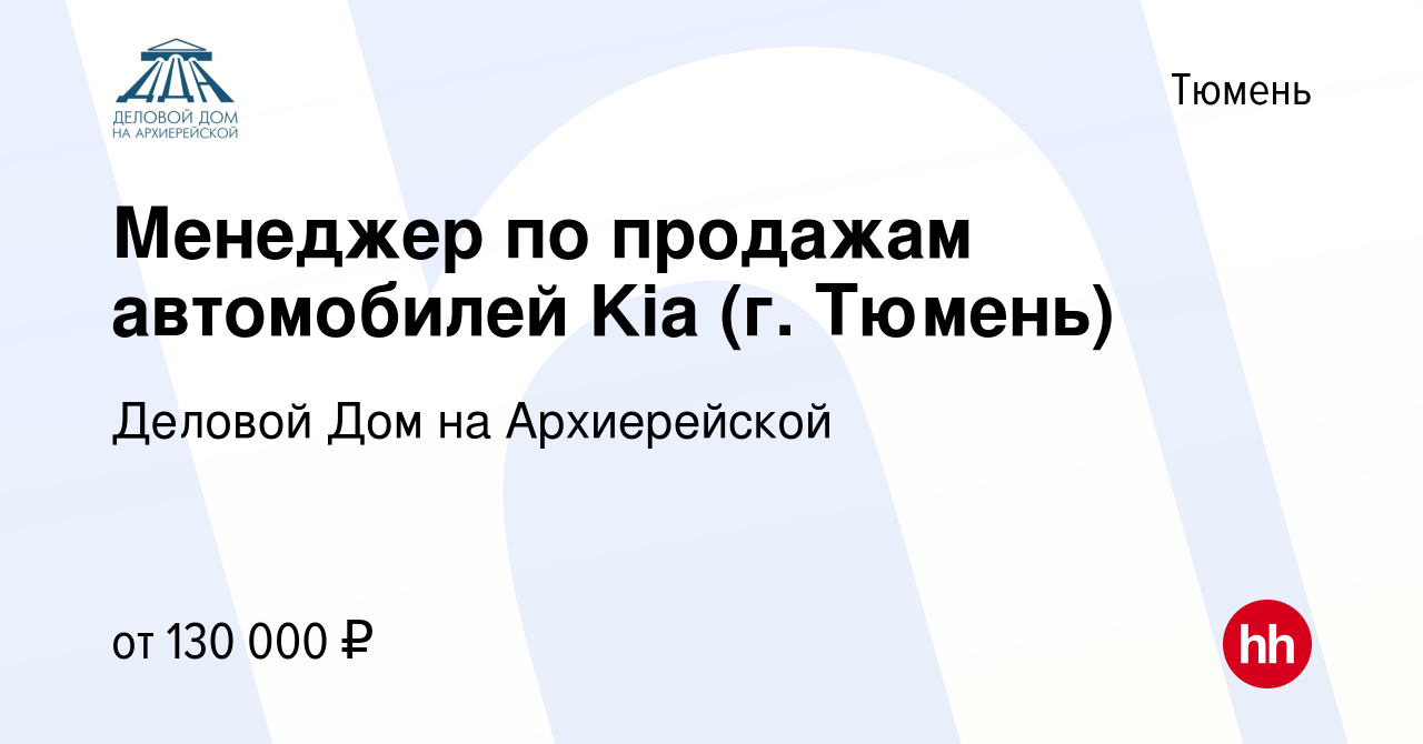 Вакансия Менеджер по продажам автомобилей Kia (г. Тюмень) в Тюмени, работа  в компании Деловой Дом на Архиерейской (вакансия в архиве c 12 ноября 2023)