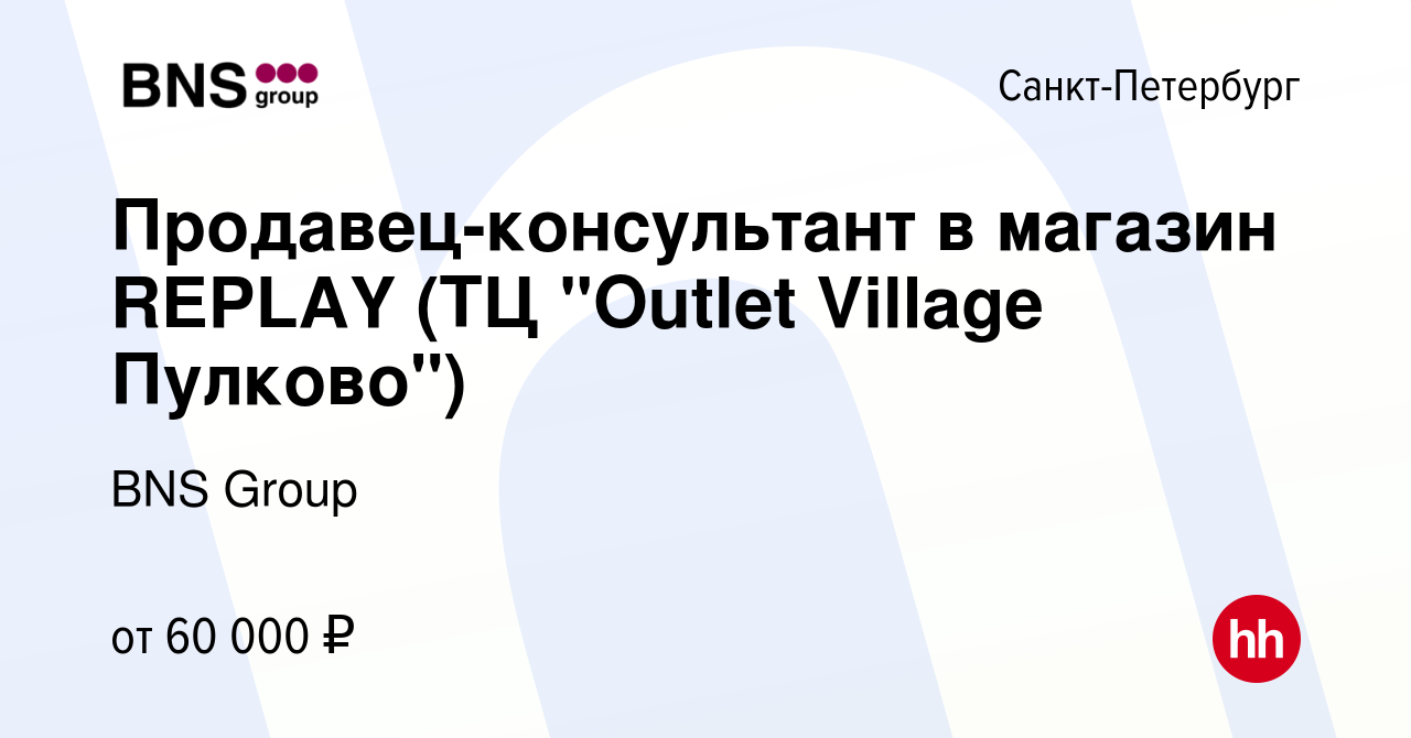 Вакансия Продавец-консультант в магазин REPLAY (ТЦ 