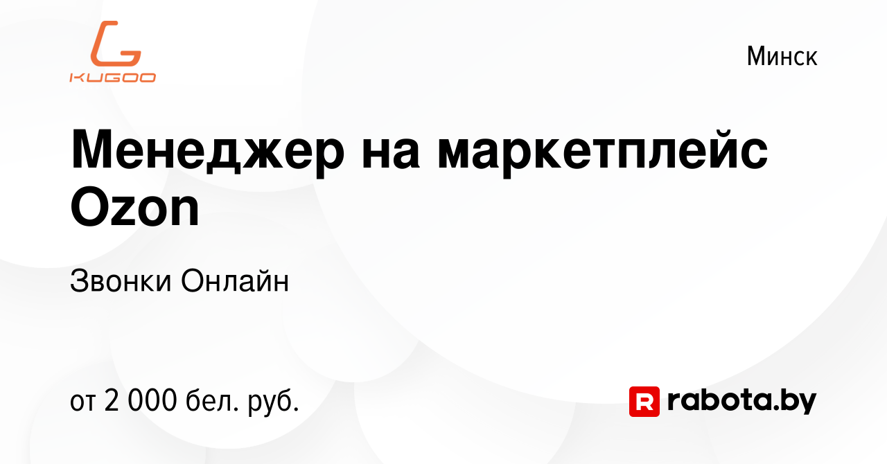 Вакансия Менеджер на маркетплейс Ozon в Минске, работа в компании Звонки  Онлайн (вакансия в архиве c 17 сентября 2023)