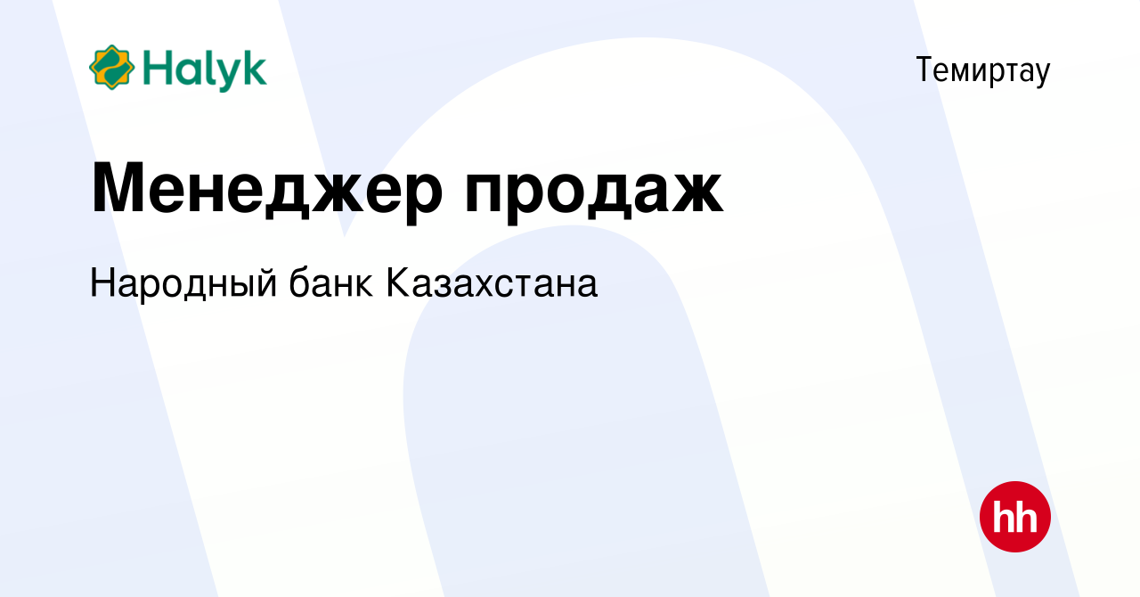 Вакансия Менеджер продаж в Темиртау, работа в компании Народный банк  Казахстана (вакансия в архиве c 7 сентября 2023)