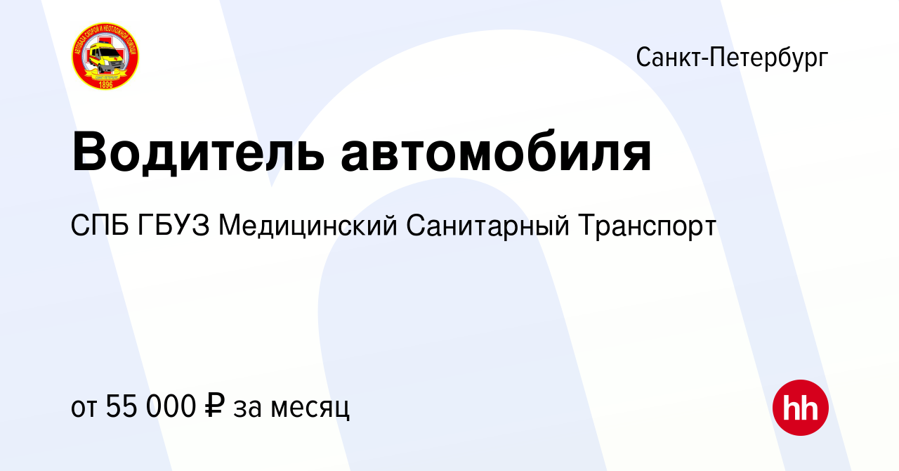 Вакансия Водитель автомобиля в Санкт-Петербурге, работа в компании СПБ ГБУЗ  Медицинский Санитарный Транспорт (вакансия в архиве c 21 сентября 2023)