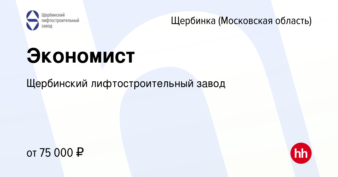 Вакансия Экономист в Щербинке, работа в компании Щербинский  лифтостроительный завод (вакансия в архиве c 28 августа 2023)