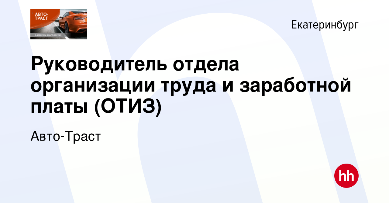 Вакансия Руководитель отдела организации труда и заработной платы (ОТИЗ) в  Екатеринбурге, работа в компании Авто-Траст (вакансия в архиве c 9 октября  2023)