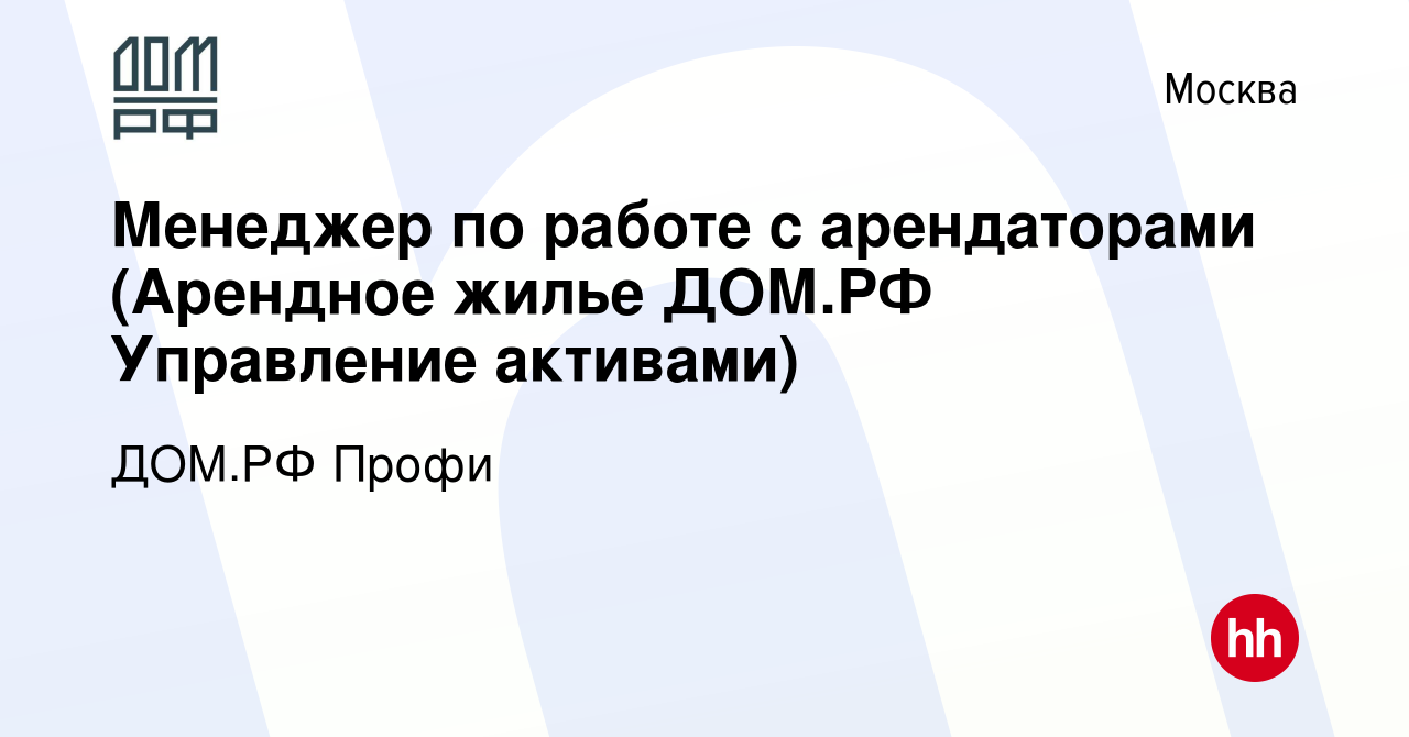 Вакансия Менеджер по работе с арендаторами (Арендное жилье ДОМ.РФ Управление  активами) в Москве, работа в компании ДОМ.РФ Профи (вакансия в архиве c 7  сентября 2023)