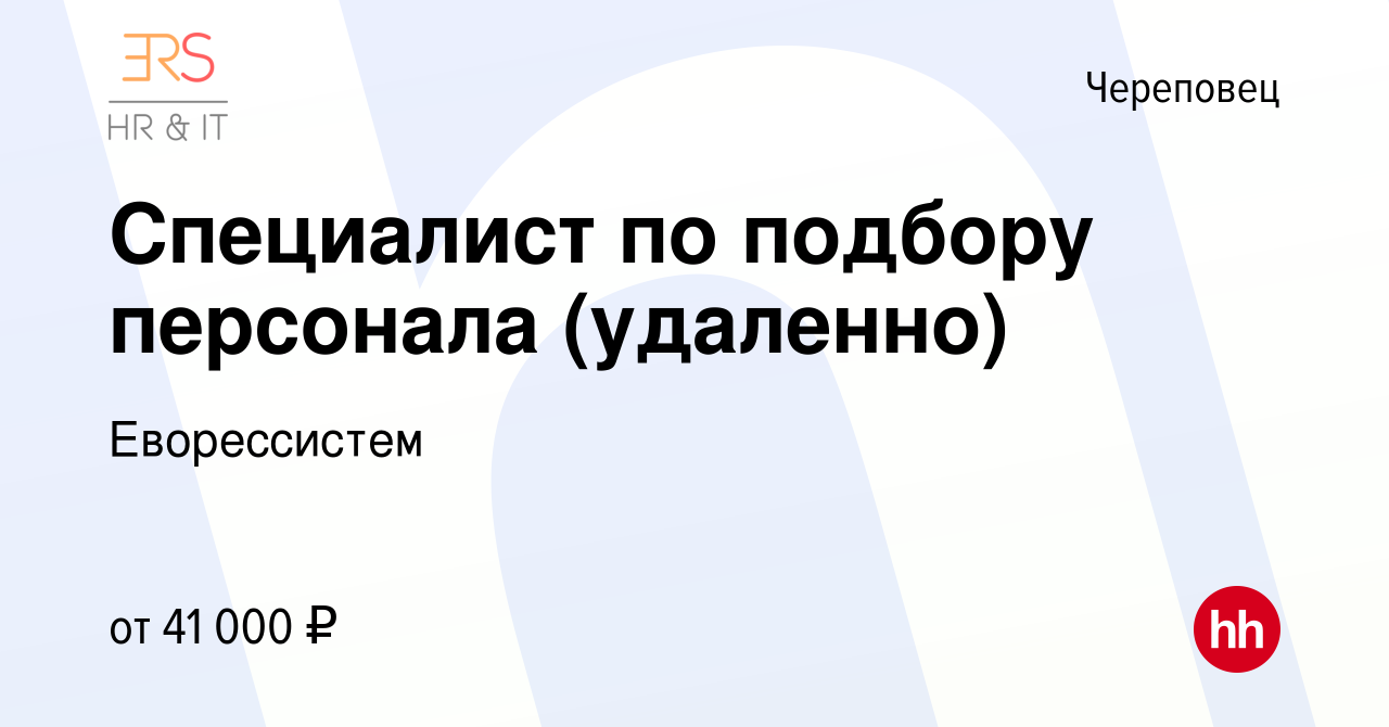 Вакансия Специалист по подбору персонала (удаленно) в Череповце, работа в  компании Еворессистем (вакансия в архиве c 7 сентября 2023)