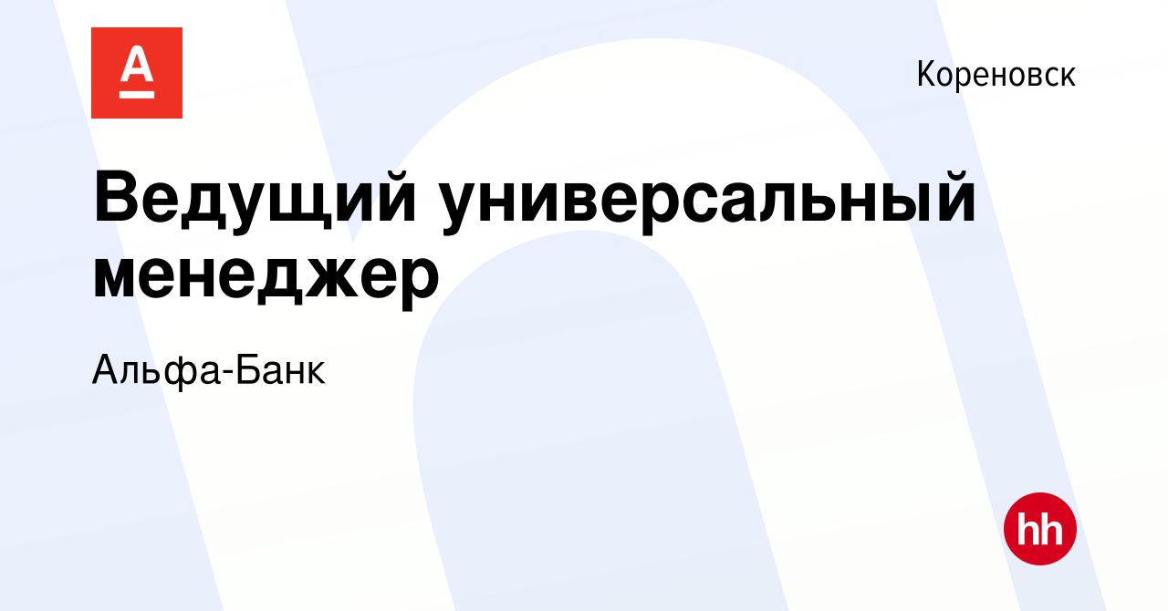 Вакансия Ведущий универсальный менеджер в Кореновске, работа в компании  Альфа-Банк (вакансия в архиве c 31 августа 2023)