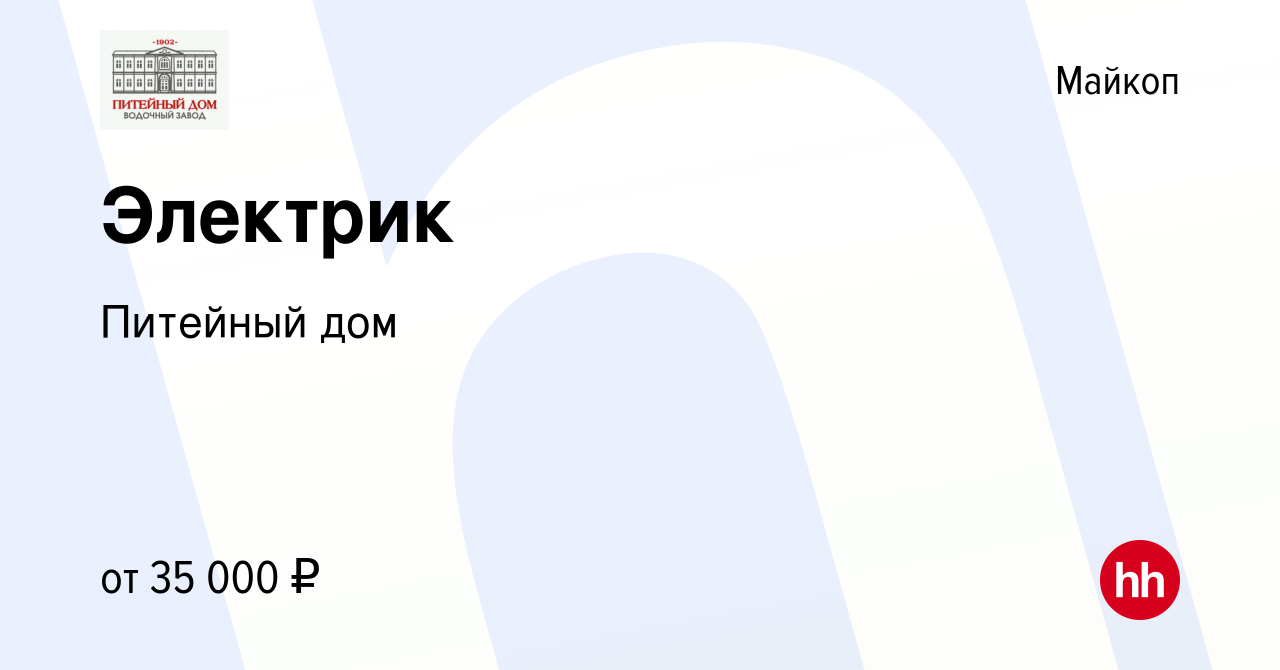 Вакансия Электрик в Майкопе, работа в компании Питейный дом (вакансия в  архиве c 25 сентября 2023)