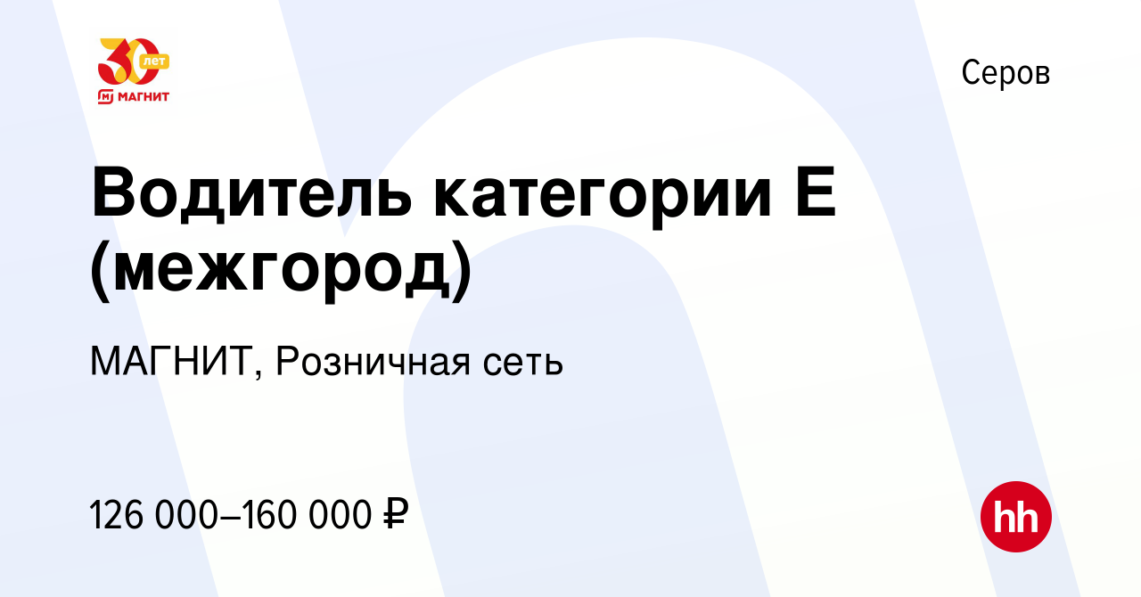 Вакансия Водитель категории Е (межгород) в Серове, работа в компании  МАГНИТ, Розничная сеть (вакансия в архиве c 7 сентября 2023)