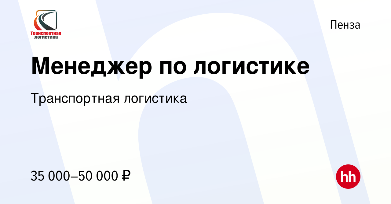 Вакансия Менеджер по логистике в Пензе, работа в компании Транспортная  логистика (вакансия в архиве c 7 сентября 2023)