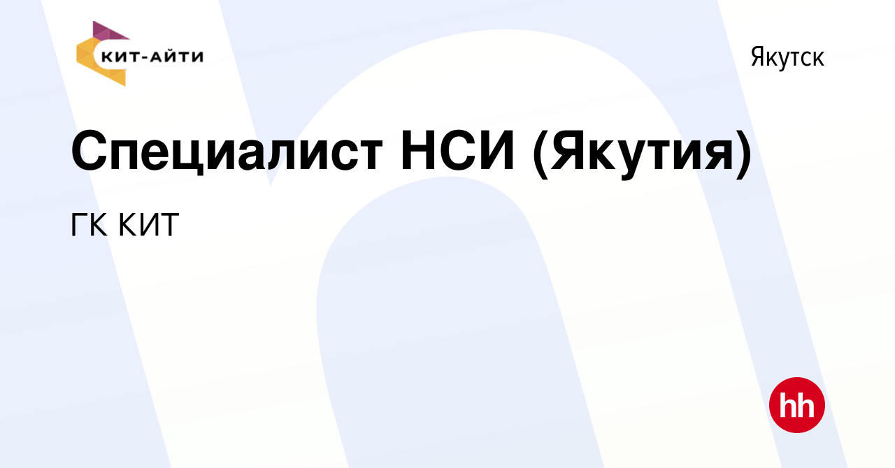 Вакансия Специалист НСИ (Якутия) в Якутске, работа в компании ГК КИТ  (вакансия в архиве c 7 сентября 2023)