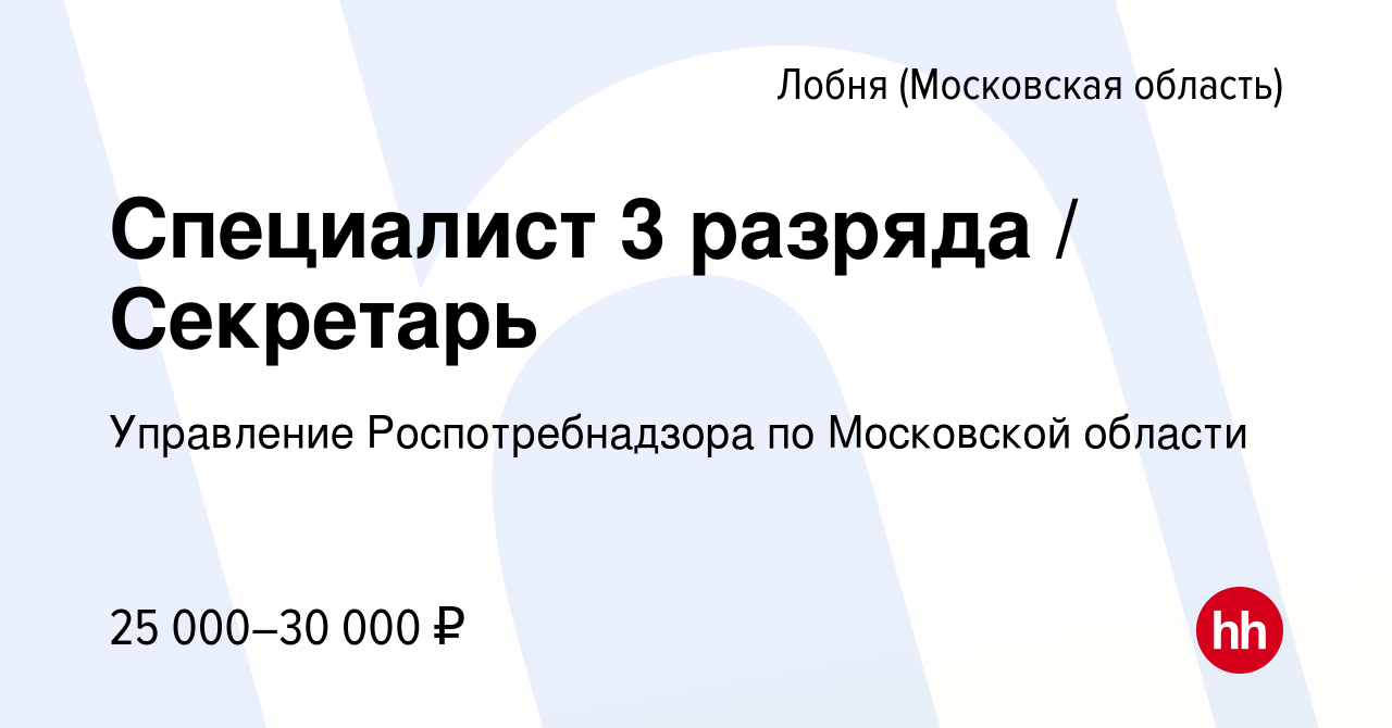 Вакансия Специалист 3 разряда / Секретарь в Лобне, работа в компании  Управление Роспотребнадзора по Московской области (вакансия в архиве c 7  сентября 2023)