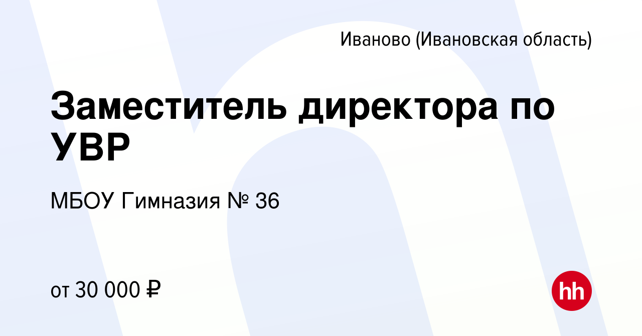 Вакансия Заместитель директора по УВР в Иваново, работа в компании МБОУ  Гимназия № 36 (вакансия в архиве c 24 августа 2023)