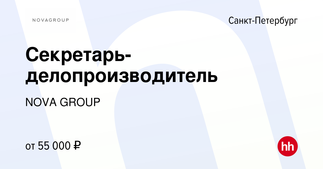 Вакансия Секретарь-делопроизводитель в Санкт-Петербурге, работа в компании  NOVA GROUP (вакансия в архиве c 16 ноября 2023)