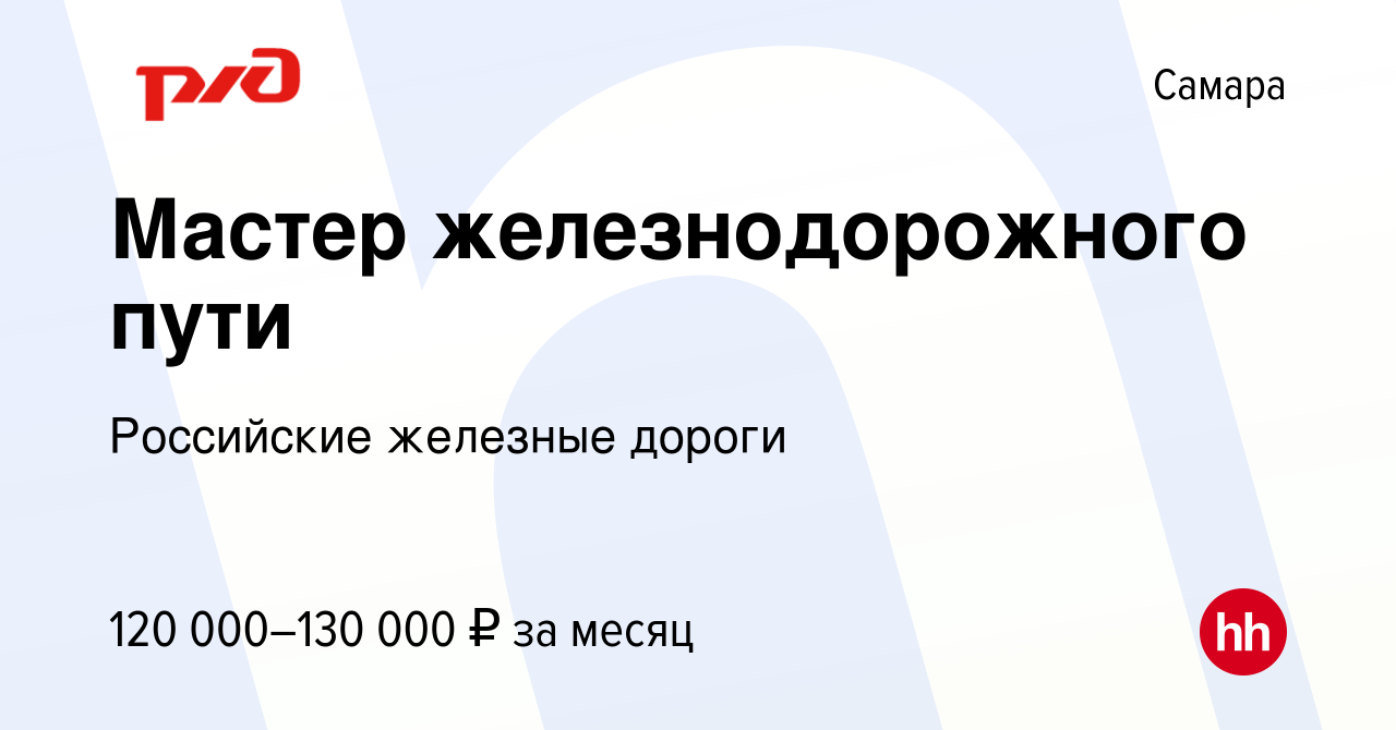 Вакансия Мастер железнодорожного пути в Самаре, работа в компании  Российские железные дороги (вакансия в архиве c 7 сентября 2023)