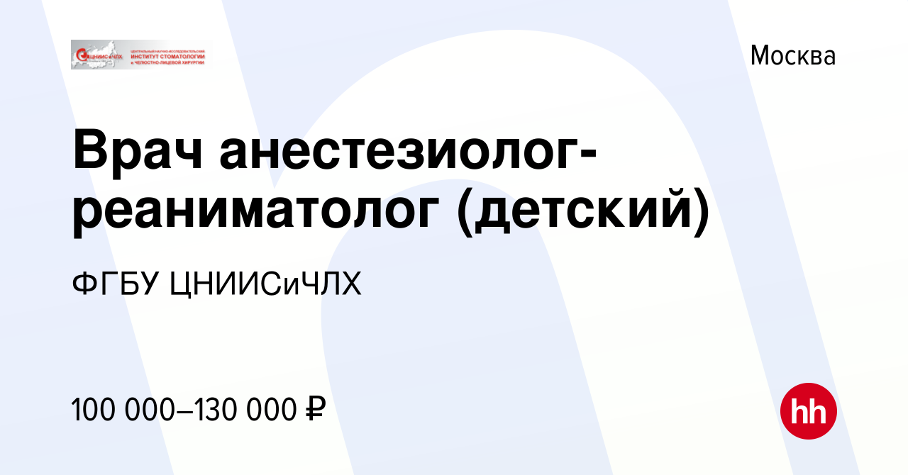 Вакансия Врач анестезиолог-реаниматолог (детский) в Москве, работа в  компании ФГБУ ЦНИИСиЧЛХ (вакансия в архиве c 23 сентября 2023)