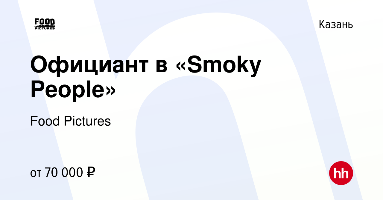 Вакансия Официант в «Smoky People» в Казани, работа в компании Food  Pictures (вакансия в архиве c 2 ноября 2023)