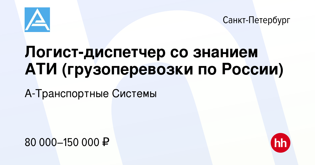 Вакансия Логист-диспетчер со знанием АТИ (грузоперевозки по России) в  Санкт-Петербурге, работа в компании А-Транспортные Системы (вакансия в  архиве c 6 октября 2023)