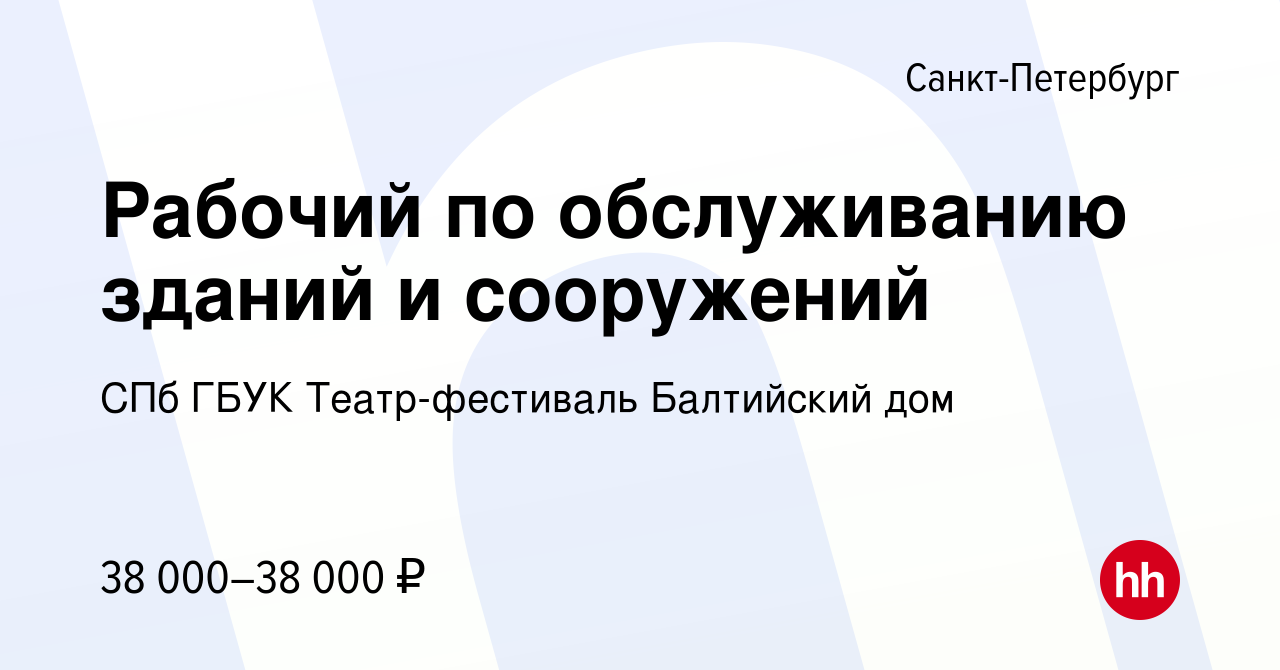 Вакансия Рабочий по обслуживанию зданий и сооружений в Санкт-Петербурге,  работа в компании СПб ГБУК Театр-фестиваль Балтийский дом (вакансия в  архиве c 17 сентября 2023)