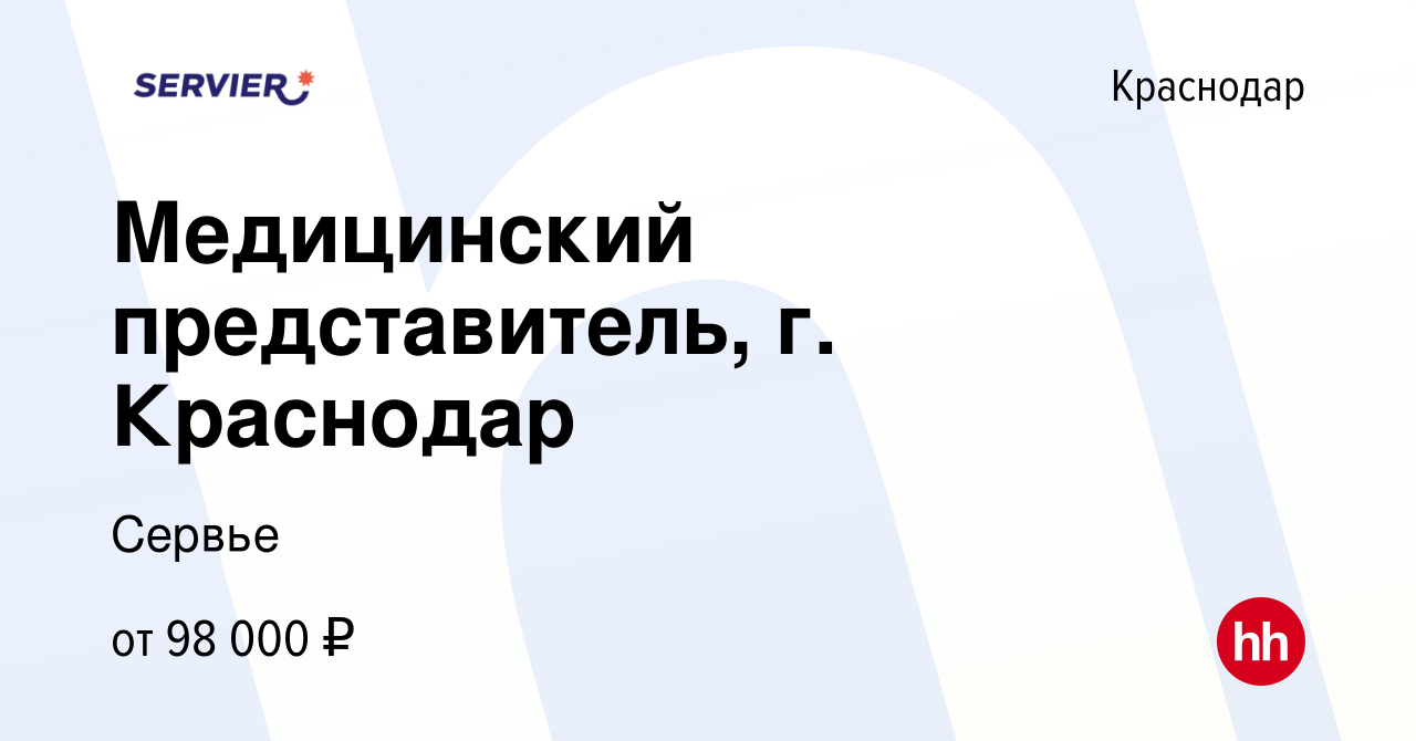 Вакансия Медицинский представитель, г. Краснодар в Краснодаре, работа в  компании Сервье (вакансия в архиве c 12 апреля 2024)