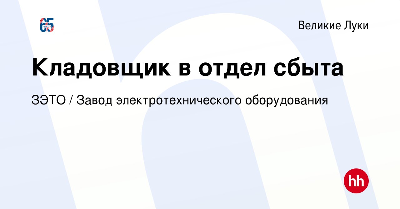 Вакансия Кладовщик в отдел сбыта в Великих Луках, работа в компании ЗЭТО /  Завод электротехнического оборудования (вакансия в архиве c 7 сентября 2023)