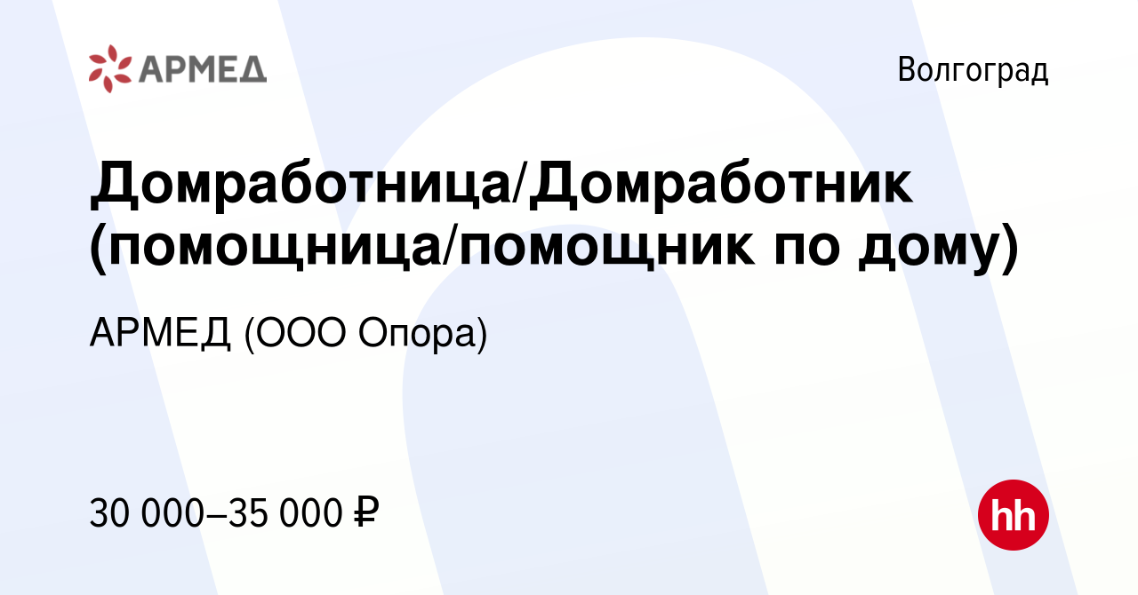 Вакансия Домработница/Домработник (помощница/помощник по дому) в Волгограде,  работа в компании АРМЕД (ООО Опора) (вакансия в архиве c 7 сентября 2023)