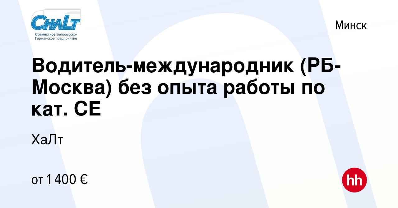 Вакансия Водитель-международник (РБ-Москва) без опыта работы по кат. СЕ в  Минске, работа в компании ХаЛт (вакансия в архиве c 22 сентября 2023)