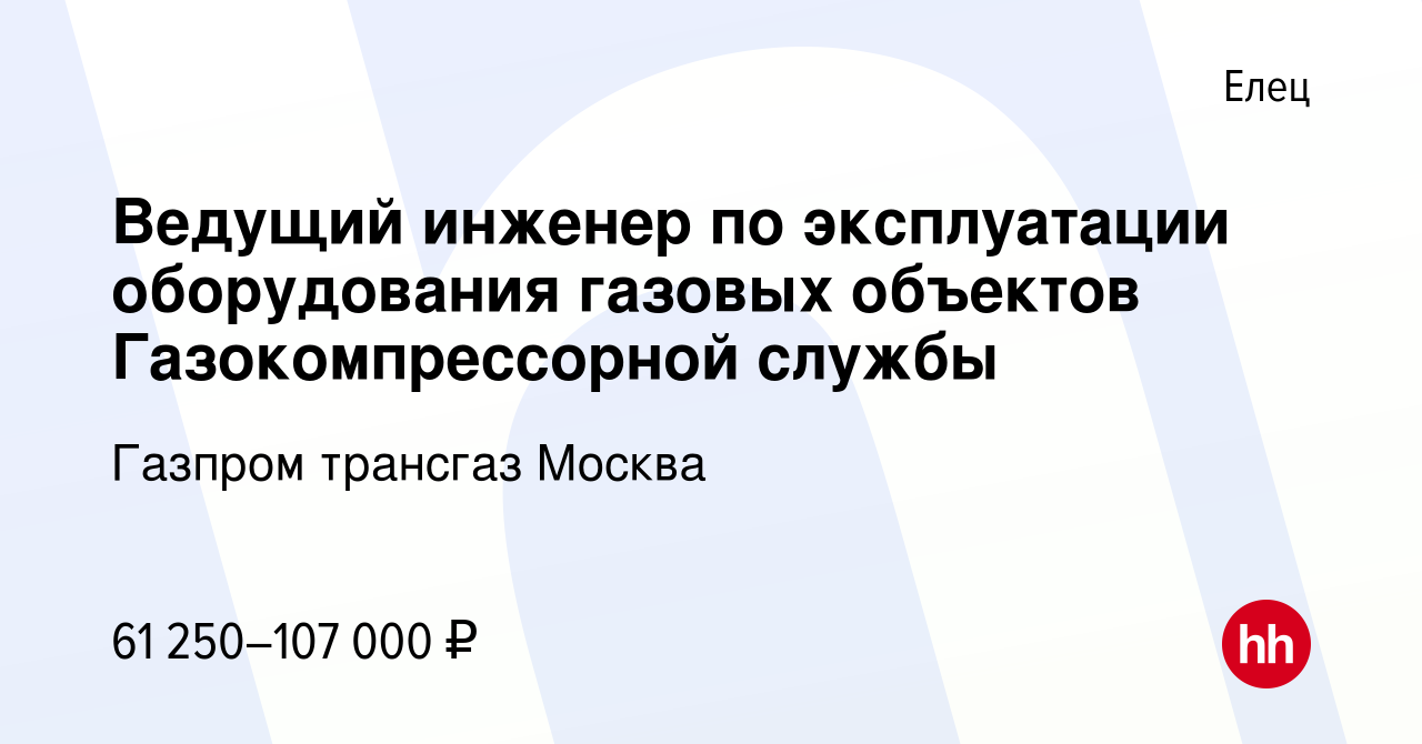 Вакансия Ведущий инженер по эксплуатации оборудования газовых объектов  Газокомпрессорной службы в Ельце, работа в компании Газпром трансгаз Москва  (вакансия в архиве c 7 сентября 2023)