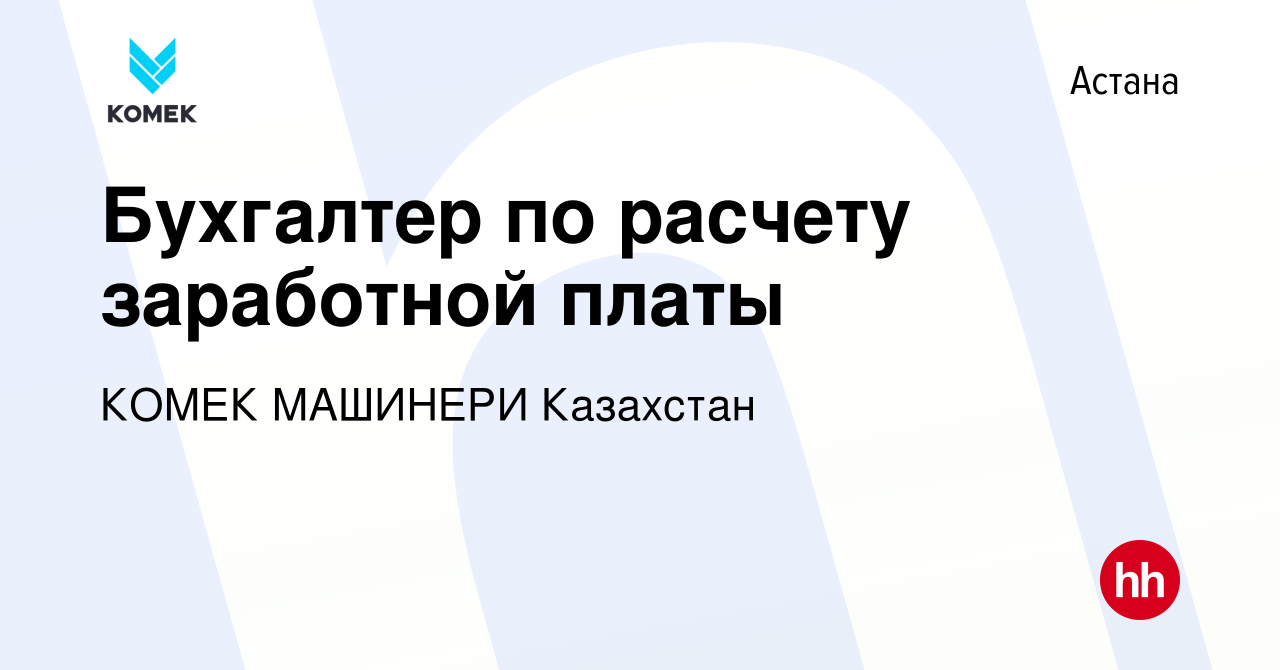 Вакансия Бухгалтер по расчету заработной платы в Астане, работа в компании  КОМЕК МАШИНЕРИ Казахстан (вакансия в архиве c 7 сентября 2023)