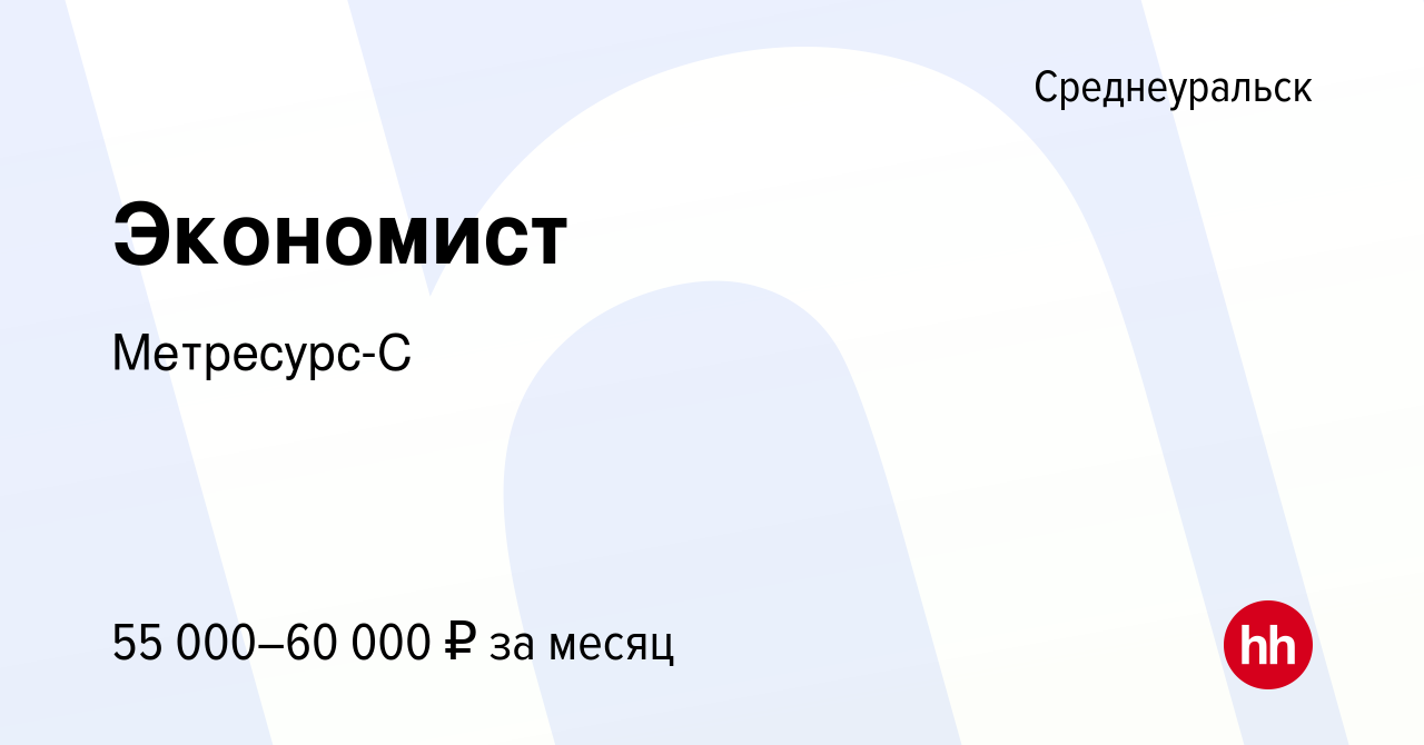 Вакансия Экономист в Среднеуральске, работа в компании Метресурс-С  (вакансия в архиве c 7 сентября 2023)