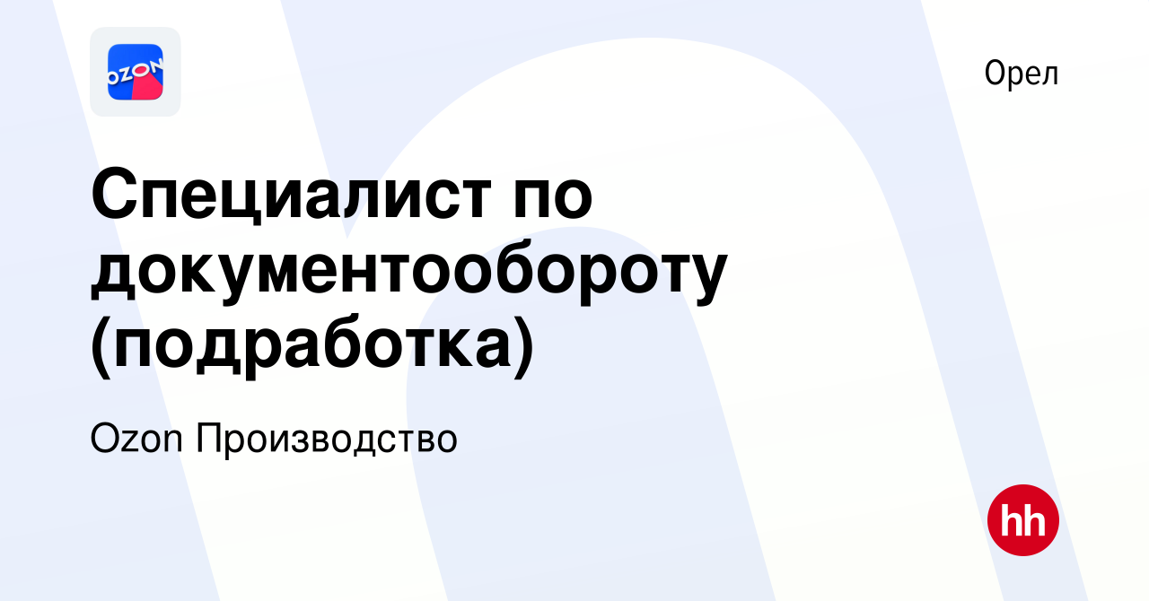 Вакансия Специалист по документообороту (подработка) в Орле, работа в  компании Ozon Производство (вакансия в архиве c 7 сентября 2023)