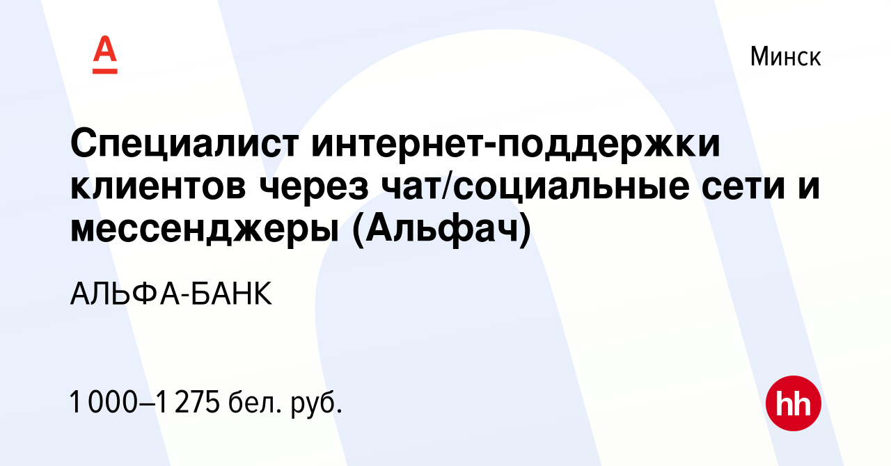 Вакансия Специалист интернет-поддержки клиентов через чат/социальные сети и  мессенджеры (Альфач) в Минске, работа в компании АЛЬФА-БАНК (вакансия в  архиве c 7 сентября 2023)