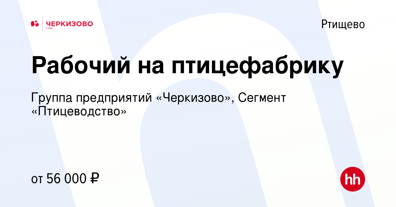 Вакансия Рабочий на птицефабрику в Ртищево, работа в компании Группа  предприятий «Черкизово», Сегмент «Птицеводство» (вакансия в архиве c 10  марта 2024)