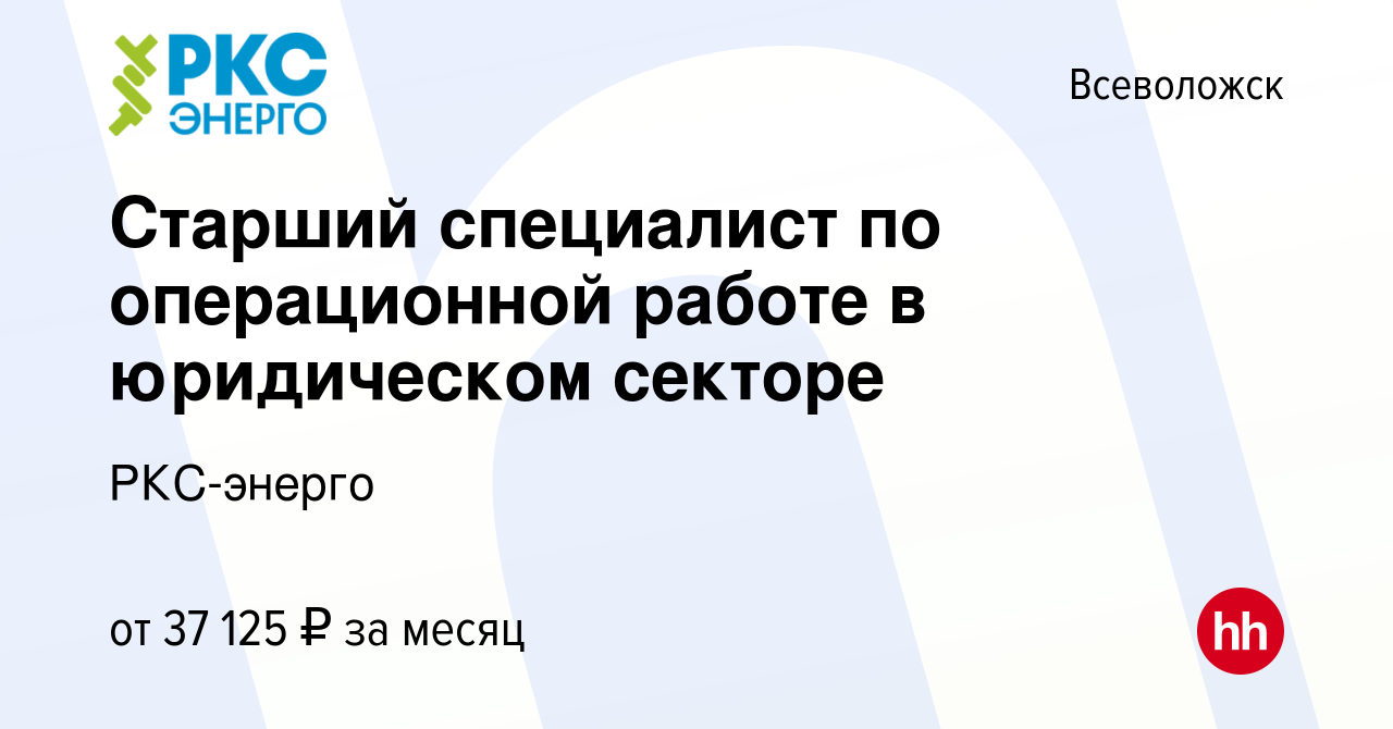 Вакансия Старший специалист по операционной работе в юридическом секторе во  Всеволожске, работа в компании РКС-энерго (вакансия в архиве c 7 сентября  2023)