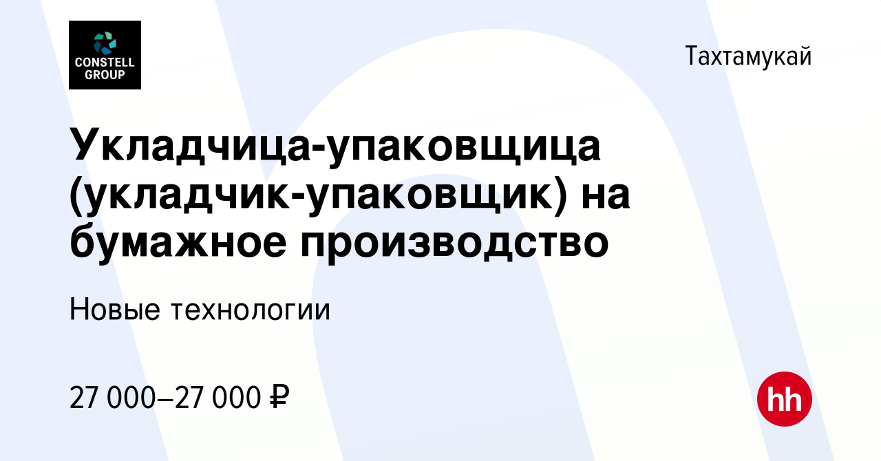 Вакансия Укладчица-упаковщица (укладчик-упаковщик) на бумажное производство  в Тахтамукае, работа в компании Новые технологии (вакансия в архиве c 1  ноября 2023)