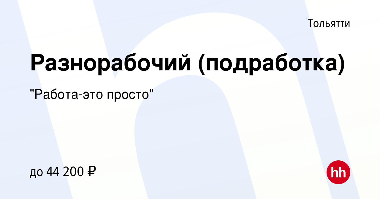 Вакансия Разнорабочий (подработка) в Тольятти, работа в компании 