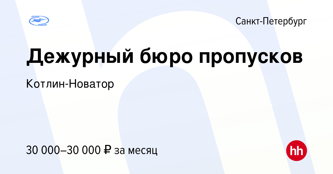 Вакансия Дежурный бюро пропусков в Санкт-Петербурге, работа в компании