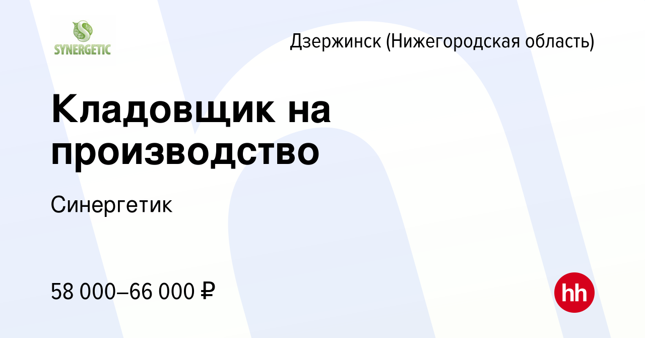 Вакансия Кладовщик на производство в Дзержинске, работа в компании  Синергетик (вакансия в архиве c 6 июня 2024)